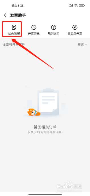 饿了么APP如何添加发票抬头