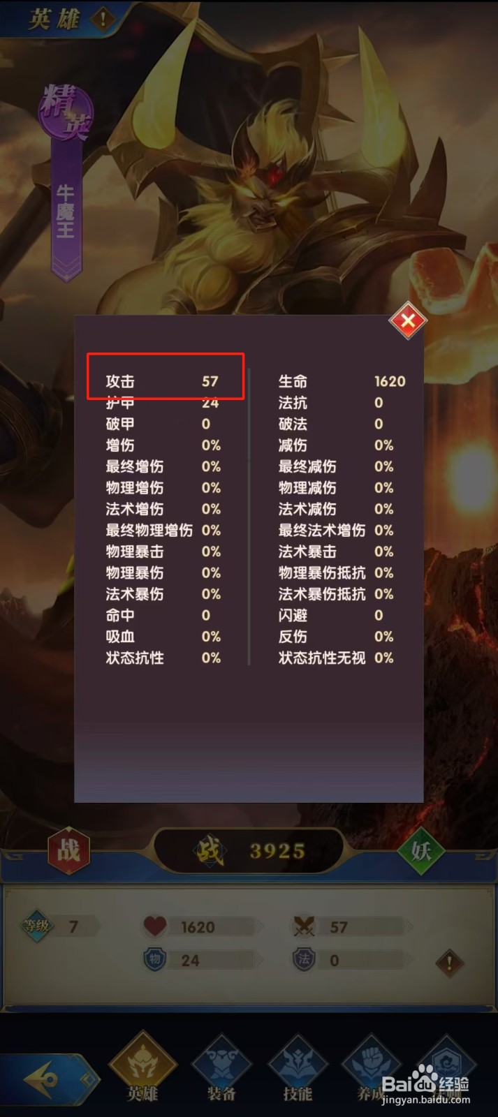 幻想神话志如何查看牛魔王的【攻击】？