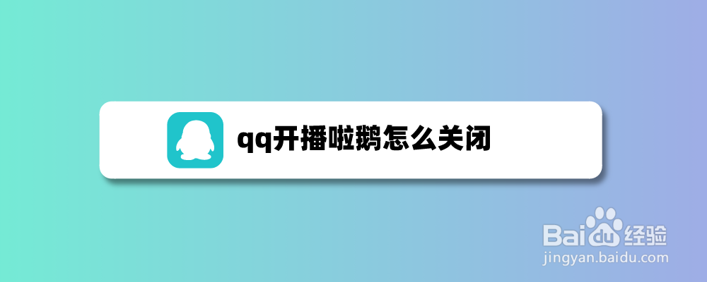 qq开播啦鹅怎么关闭