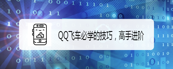 <b>QQ飞车必学的技巧，高手进阶</b>