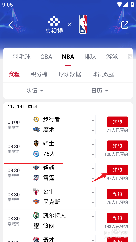 央视频怎么预约观看NBA常规赛鹈鹕VS雷霆