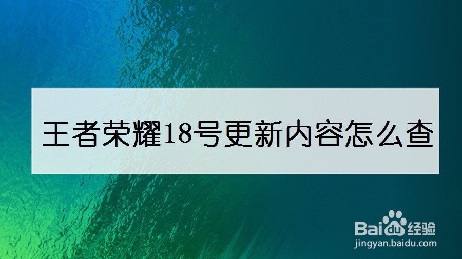 王者荣耀18号更新内容怎么查