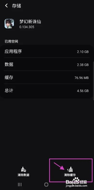 梦幻新诛仙怎样清除应用缓存