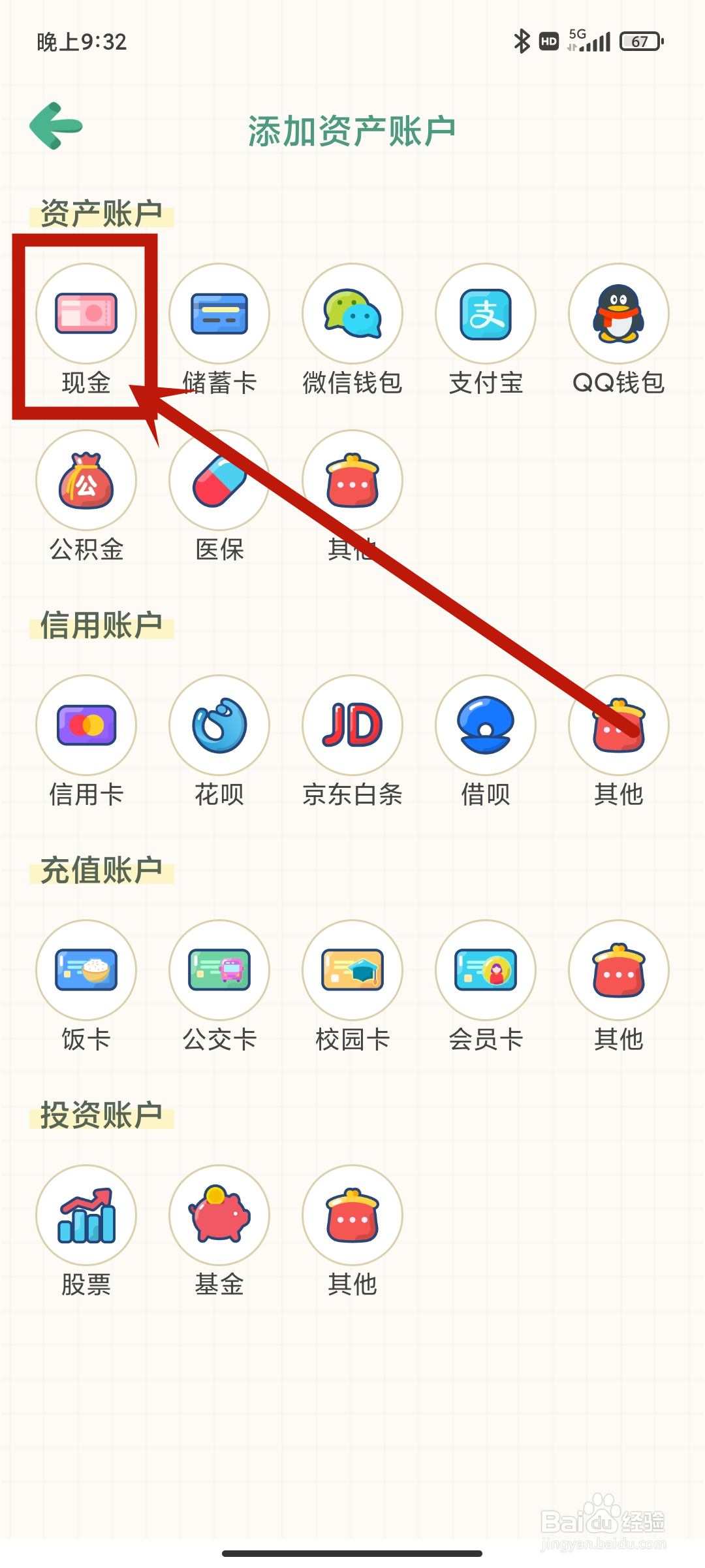 团团记账APP如何添加【现金】资产账户？