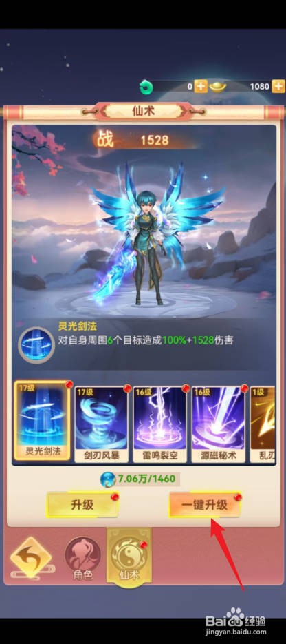 山海剑途怎么提升角色仙术等级