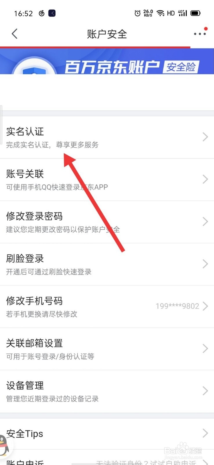 京东如何进行实名认证