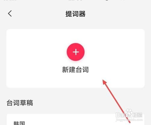 剪映APP怎样新建台词提词器？