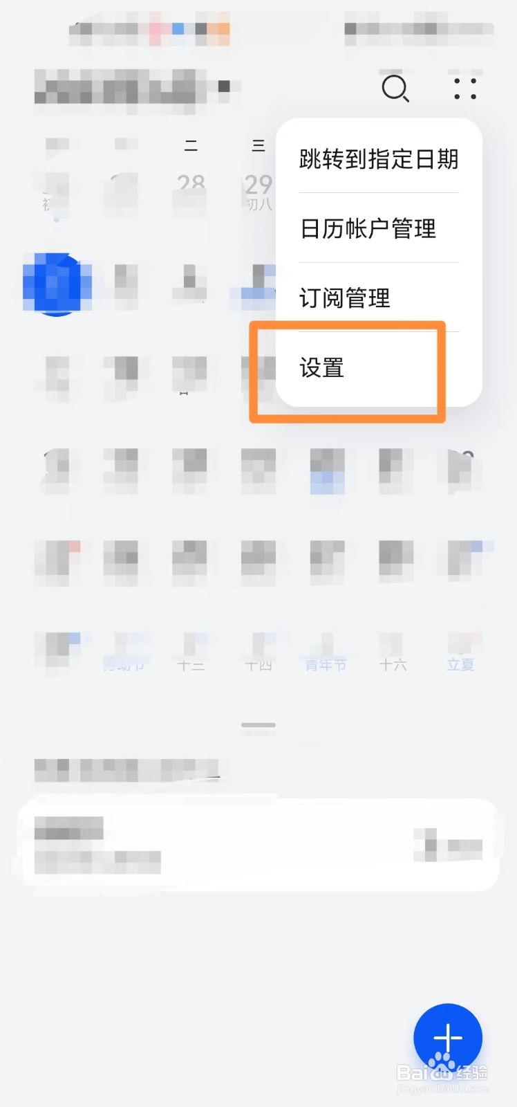 日历app怎么关闭静默通知?