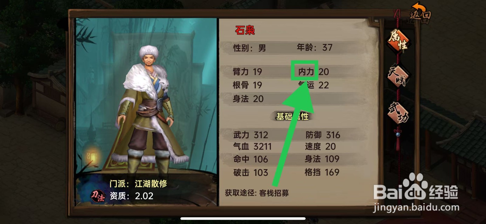 武林侠影怎么查看石枭的内力