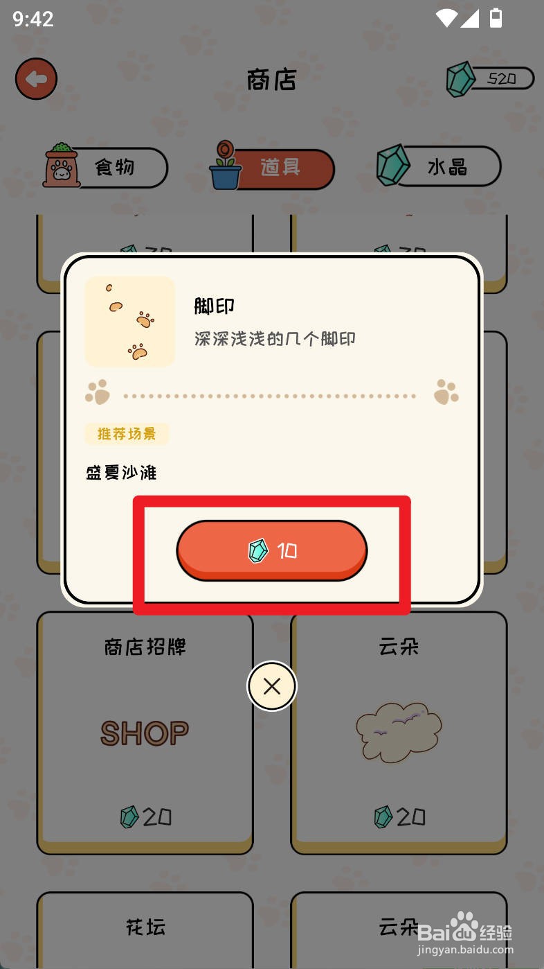 萌小喵日记如何购买脚印道具