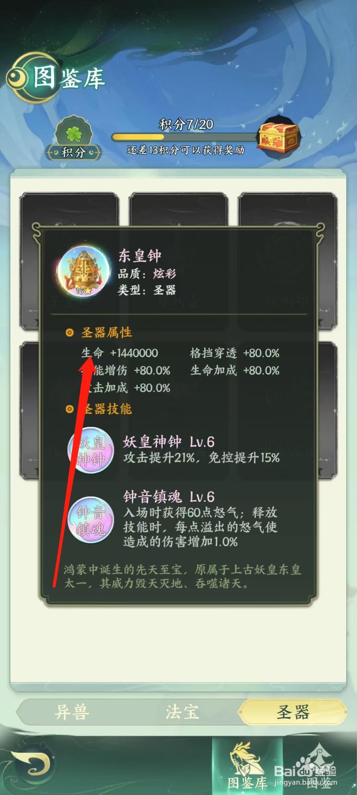 奇妙山海经怎样查看东皇钟的生命