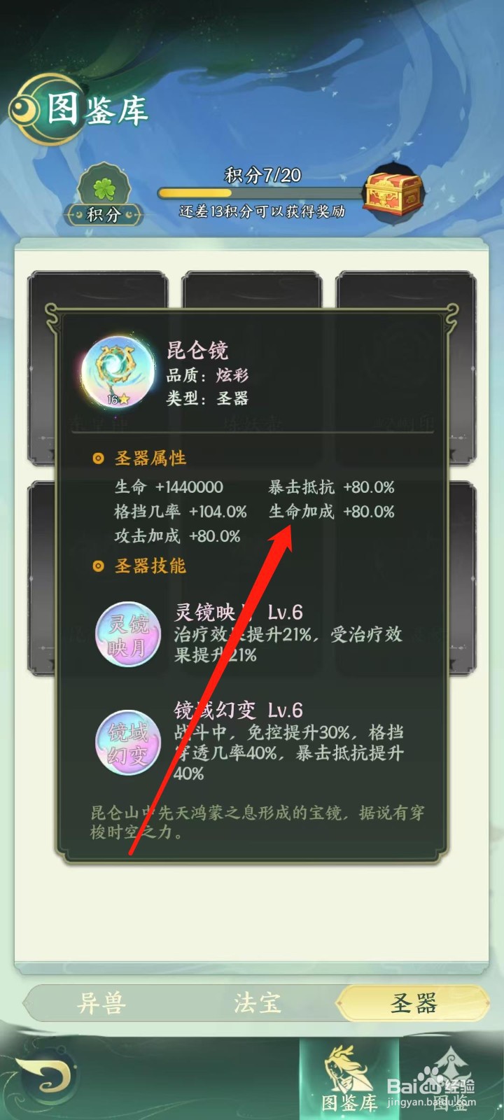 奇妙山海经怎样查看昆仑镜的生命加成