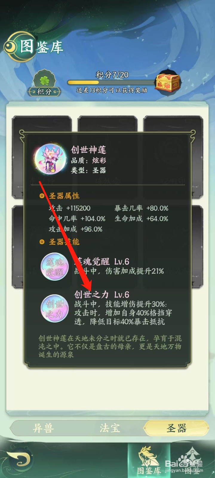 奇妙山海经怎样查看创世神莲的创世之力