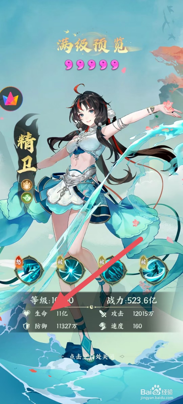 奇妙山海经怎么查看精卫中的【生命】