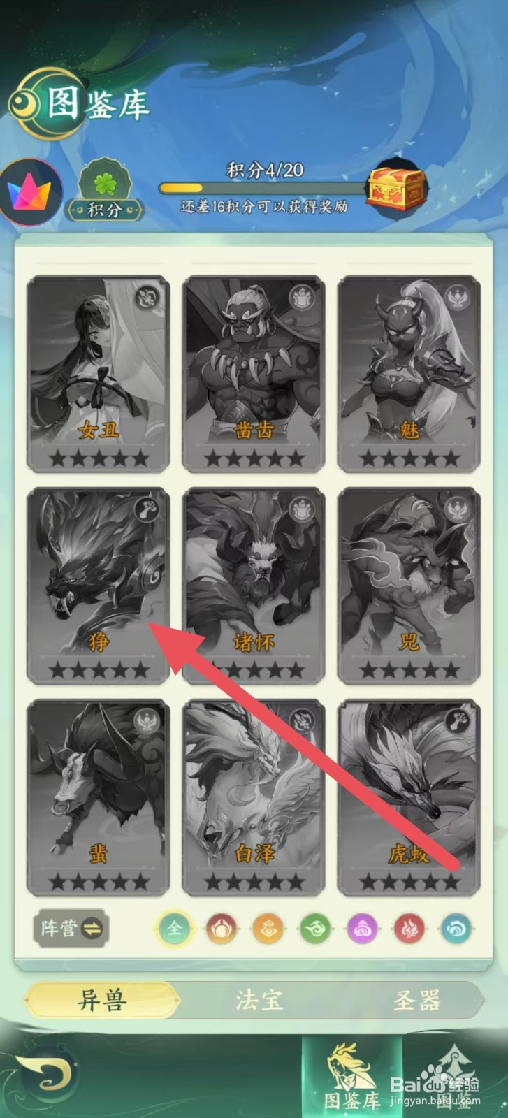 奇妙山海经怎么查看狰中的【攻击】