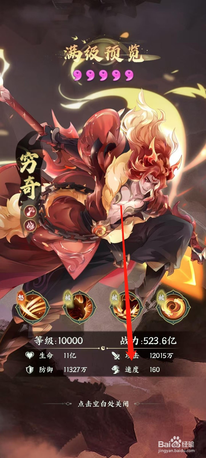 奇妙山海经怎样查看穷奇的速度