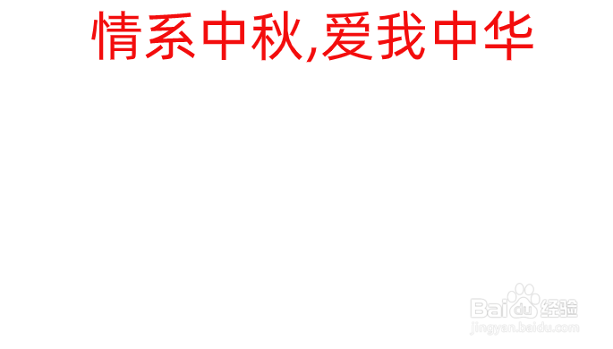 情系中秋,爱我中华手抄报