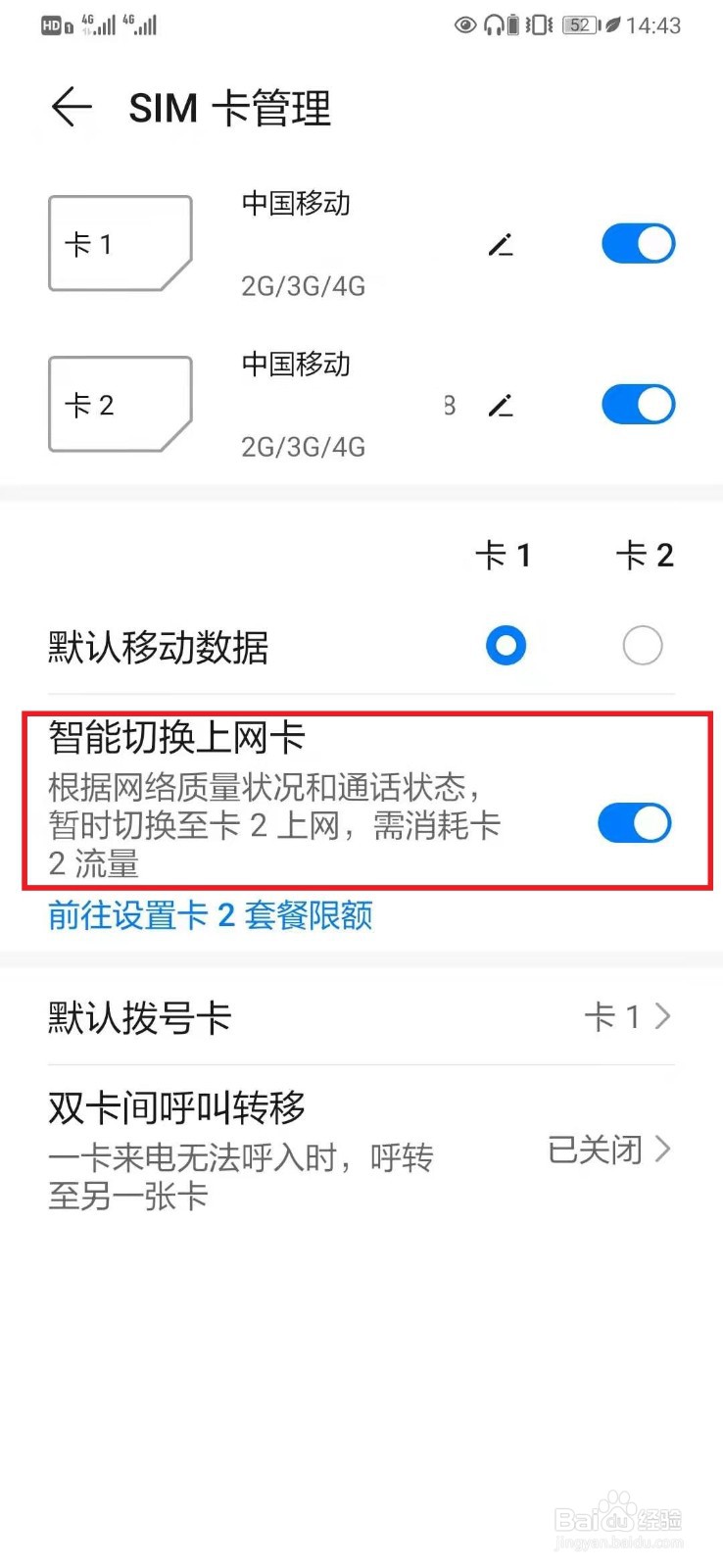 华为手机卡1卡2的网络如何切换？