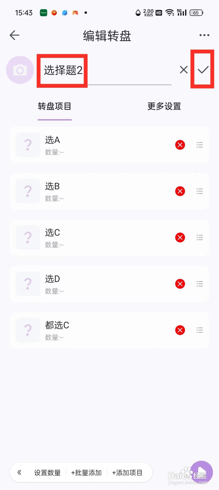 《转盘做决定》怎么修改转盘标题？