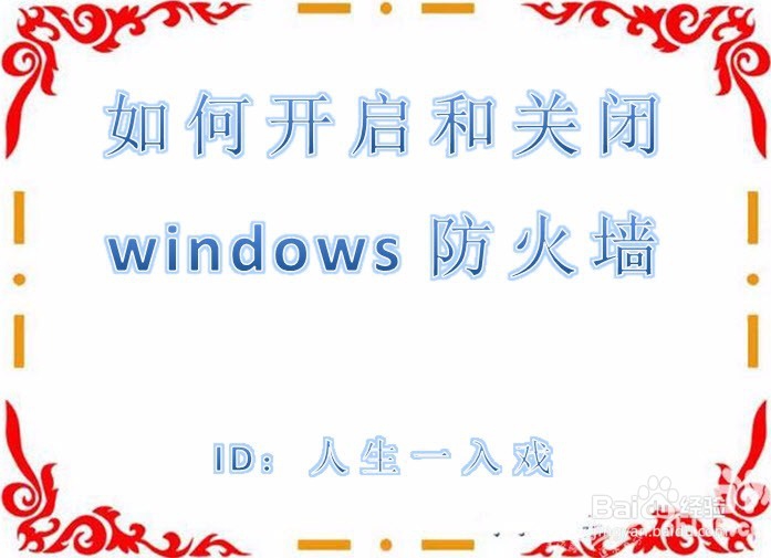 <b>如何开启和关闭windows防火墙</b>