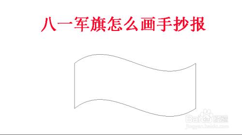 八一军旗怎么画手抄报