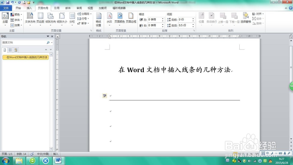 在Word文档中插入线条的几种方法