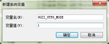 怎么为UG NX8.0（UG8.0）添加中文路径支持