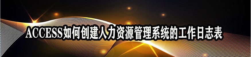 <b>ACCESS如何创建人力资源管理系统的工作日志表</b>