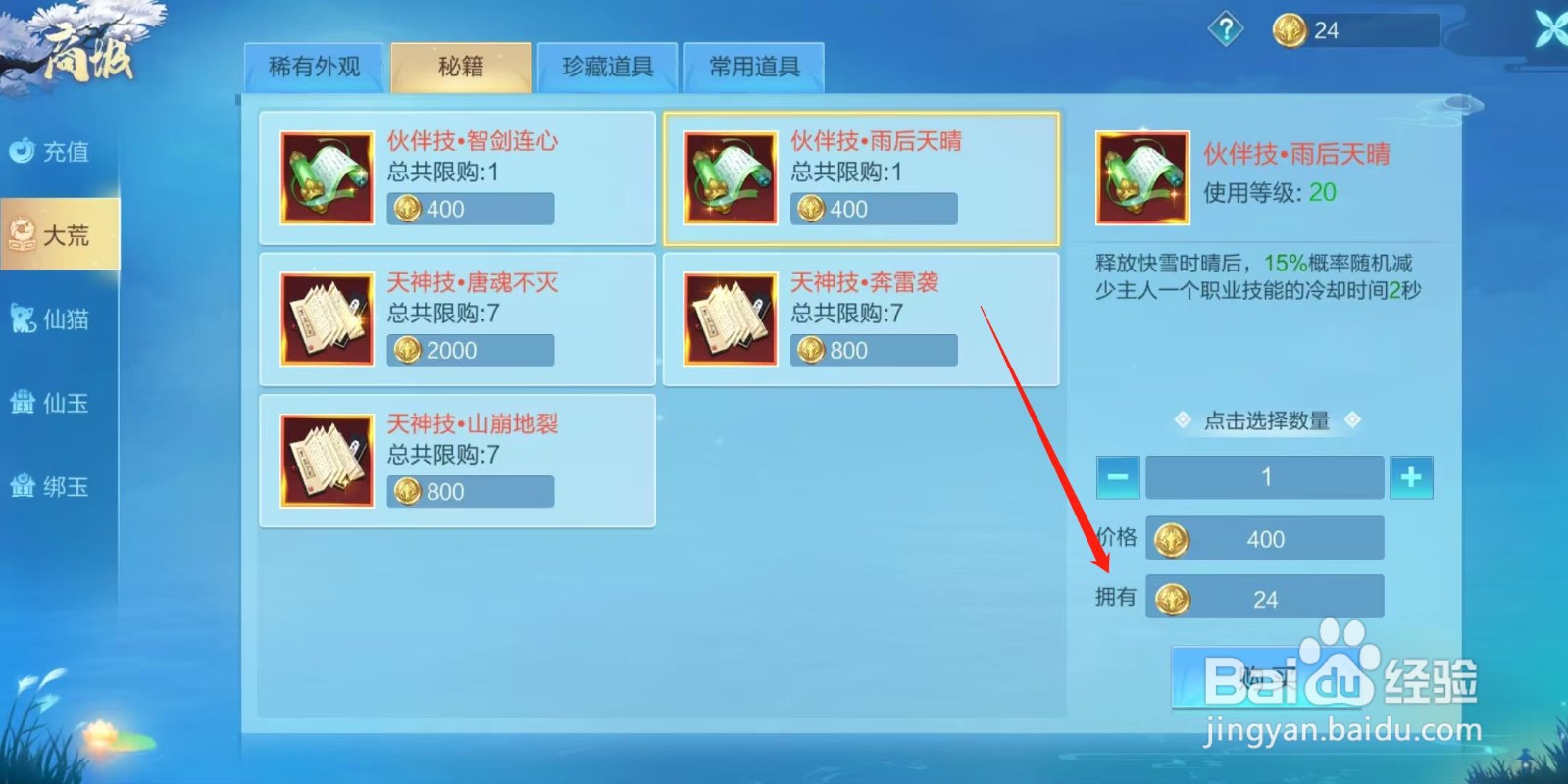 天堂奇缘怎样查看伙伴技·雨后天晴的拥有