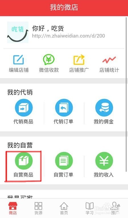 手把手教你宅微店上货
