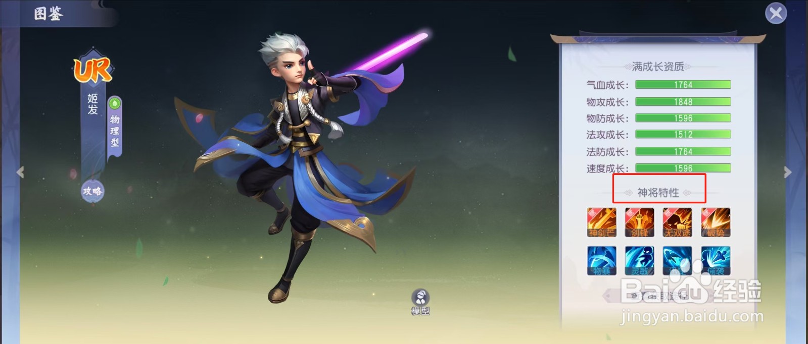 少年仙界传如何查看姬发的【神将特征】