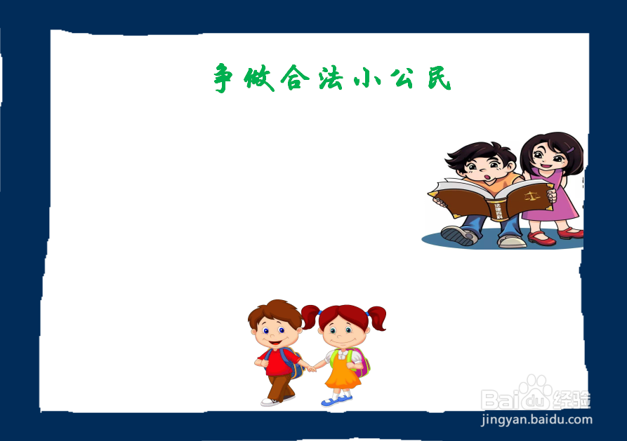 争做合法小公民手抄报