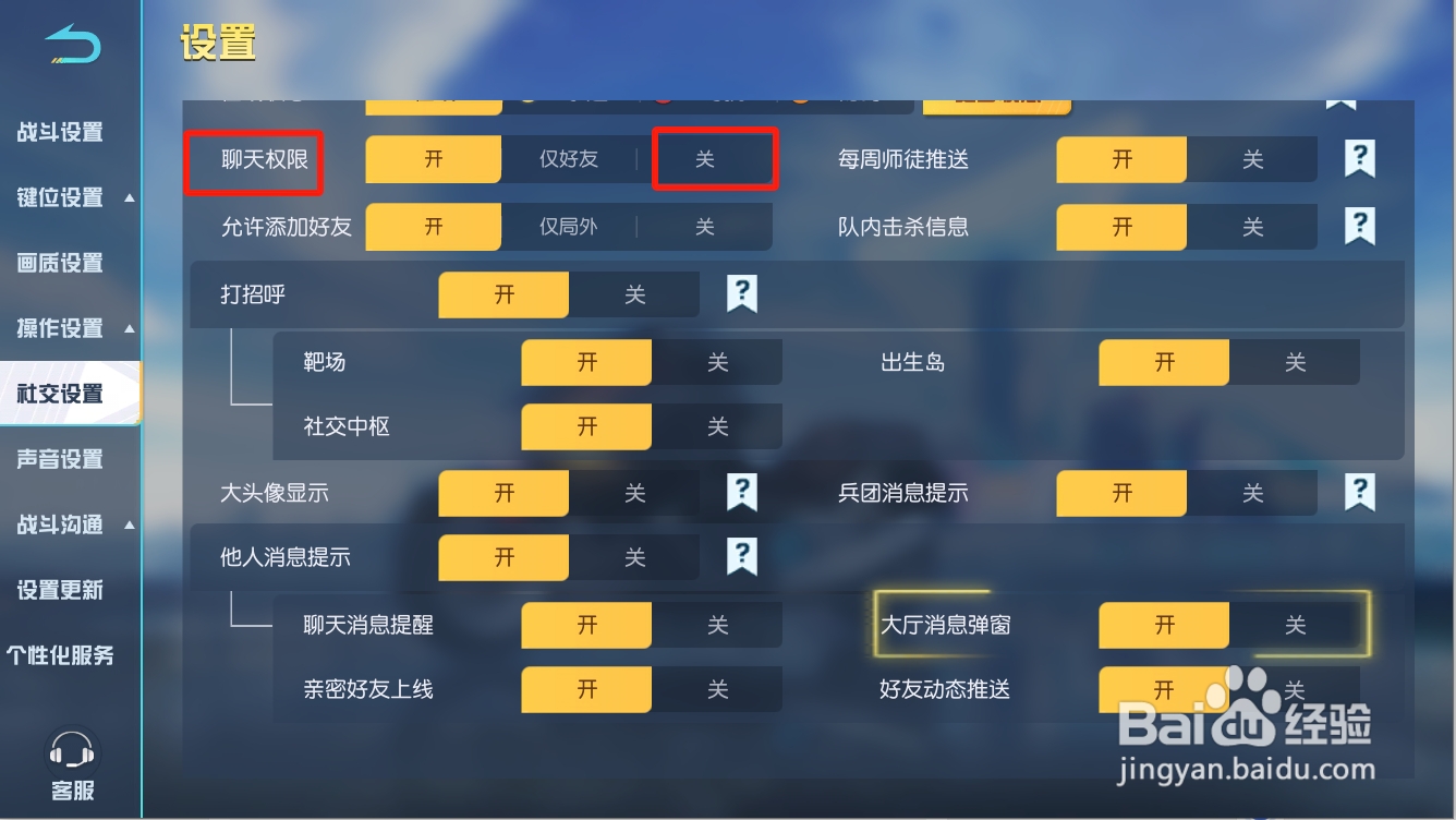 荒野行动如何关闭聊天权限