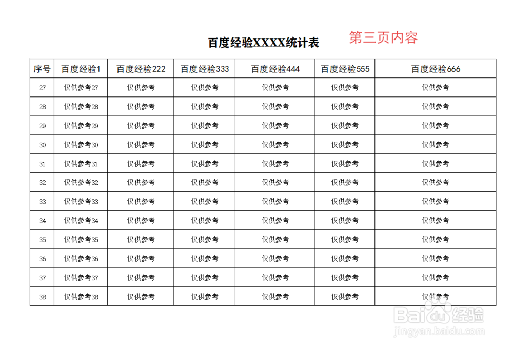 如何打印Excel表格时设置每一页的表头(标题)