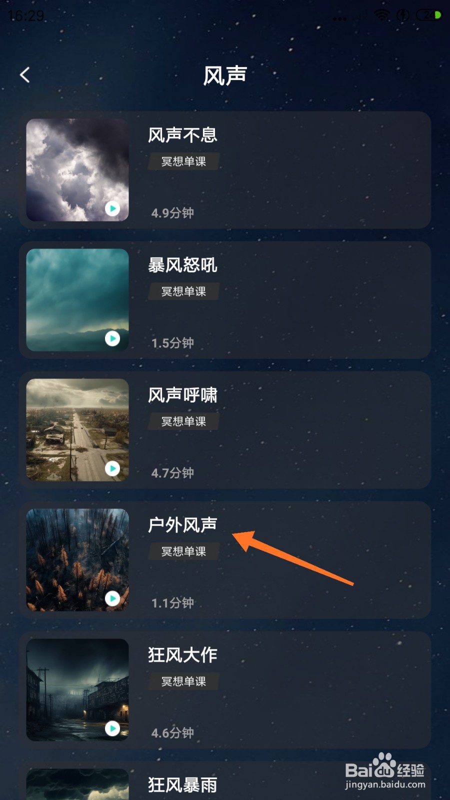 Lonely冥想中怎么播放户外风声
