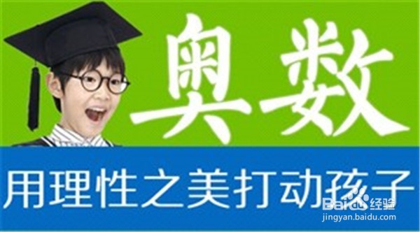 <b>怎样让孩子不进辅导班就能学好小学奥数</b>