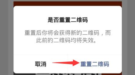 微信怎么重置二维码