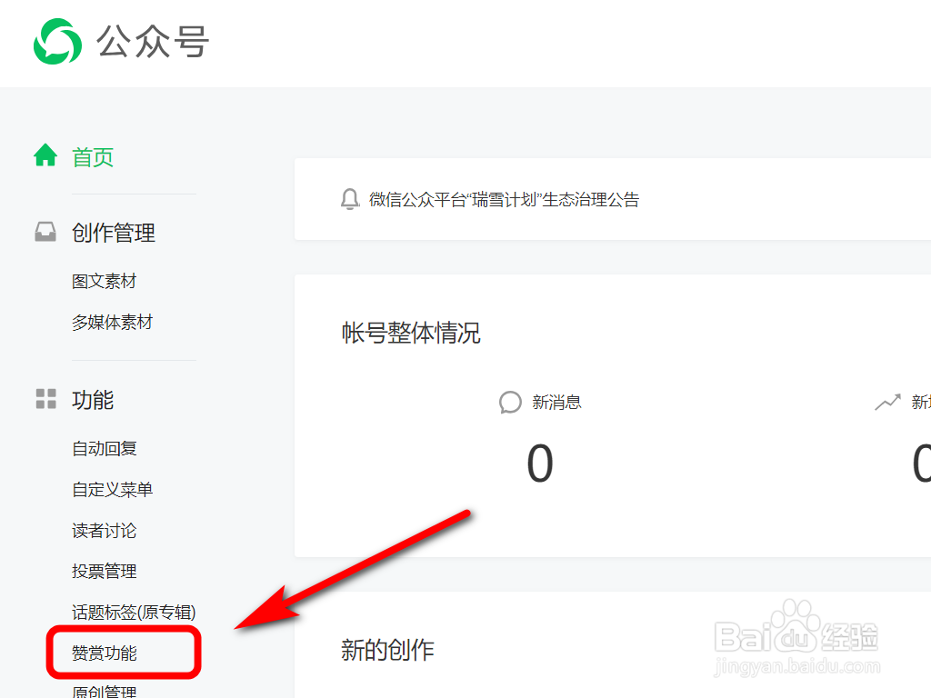 微信公众号怎么创建个人赞赏账户