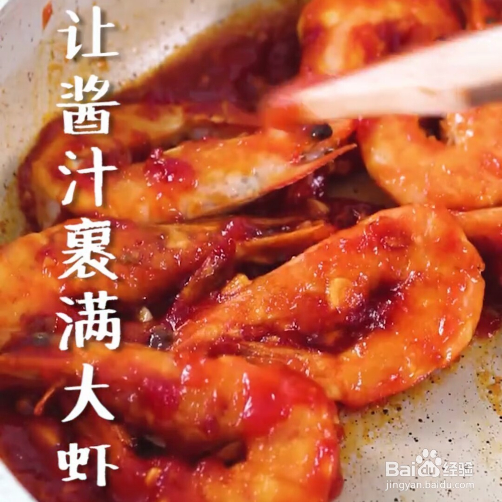 自制茄汁油焖大虾做法教程