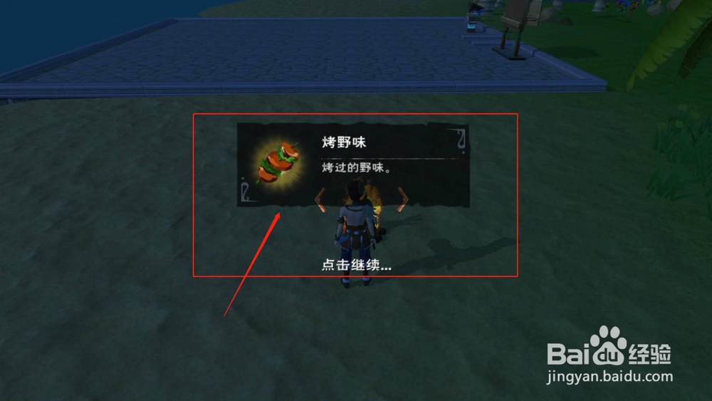 创造与魔法，如何制作烤野味