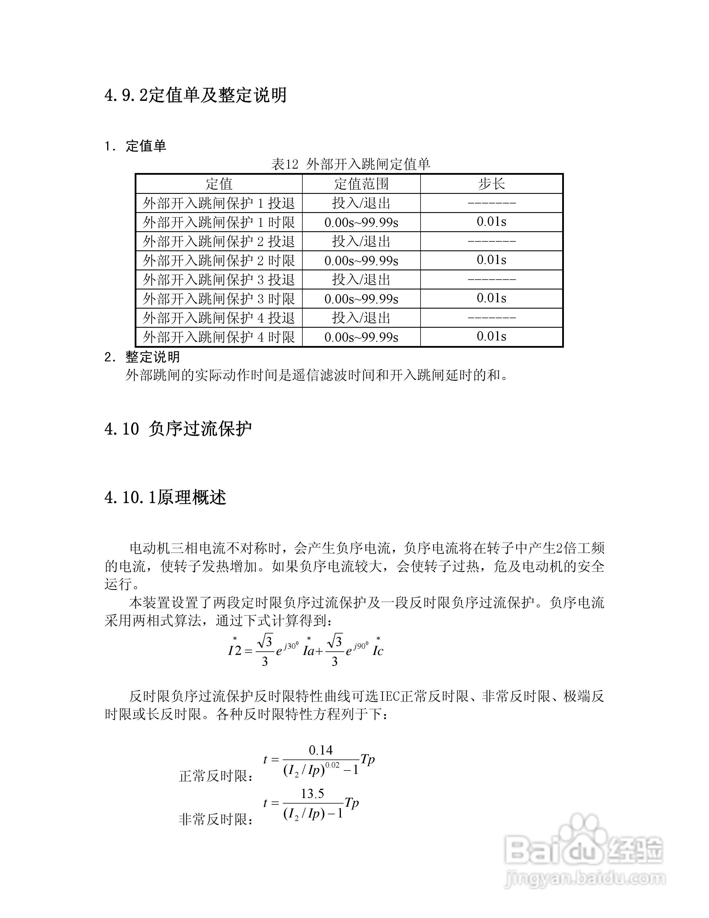 NSP713(V3.0)电动机保护器及测控装置技术说明书:[3]