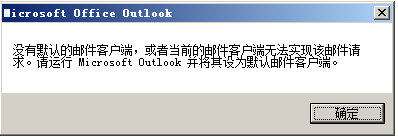 切换微软日语输入法时弹出outlook没配置的提示