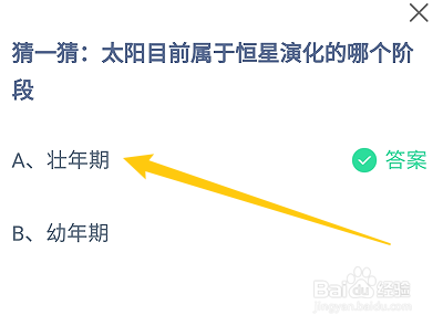 蚂蚁庄园答案太阳目前属于恒星演化的哪个阶段