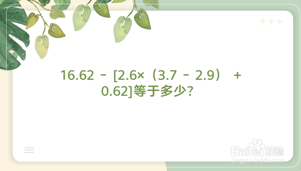 16.62-[2.6×（3.7-2.9）+0.62]...