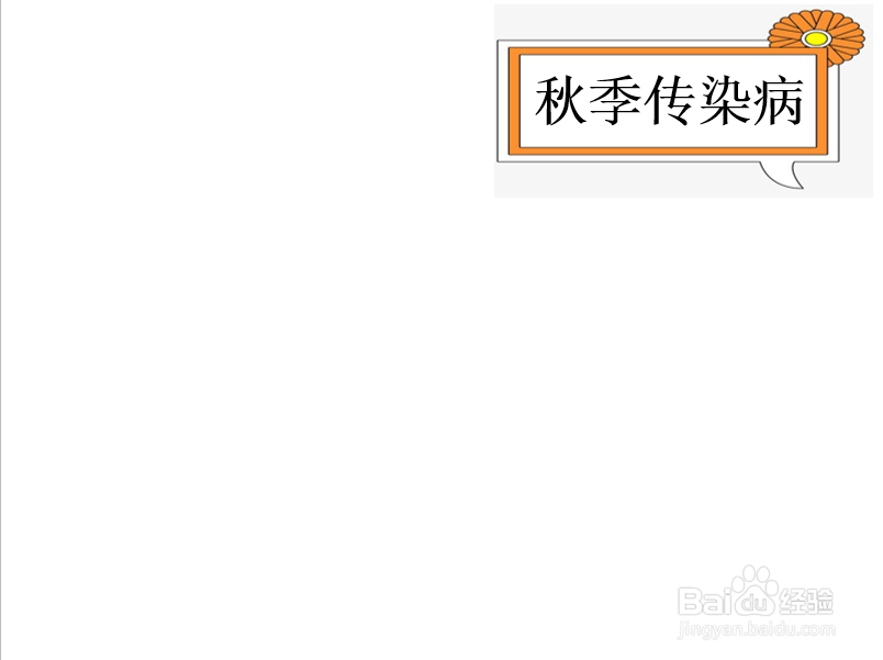 秋季传染病手抄报