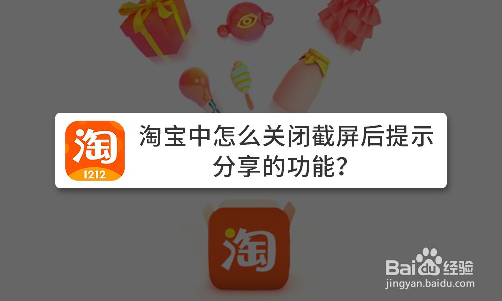 <b>淘宝中怎么关闭截屏后提示分享的功能</b>