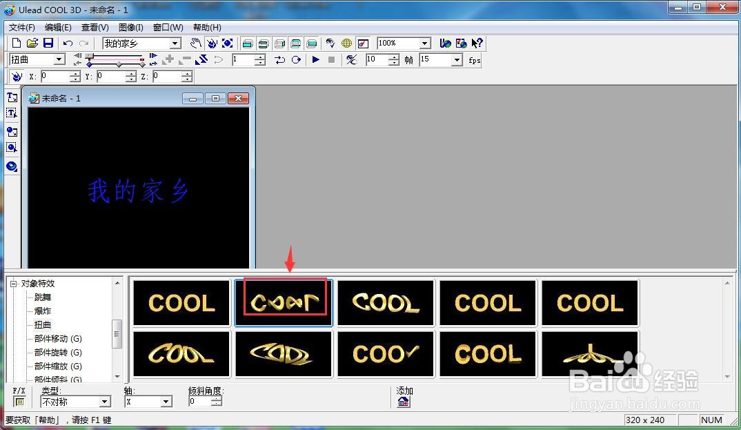ulead cool 3d中给文字添加扭曲特效