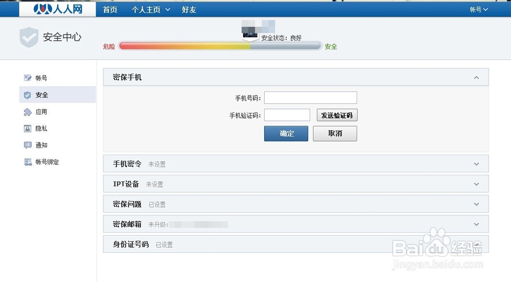 人人网怎么修改手机绑定
