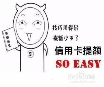 信用卡提升额度的方法途径