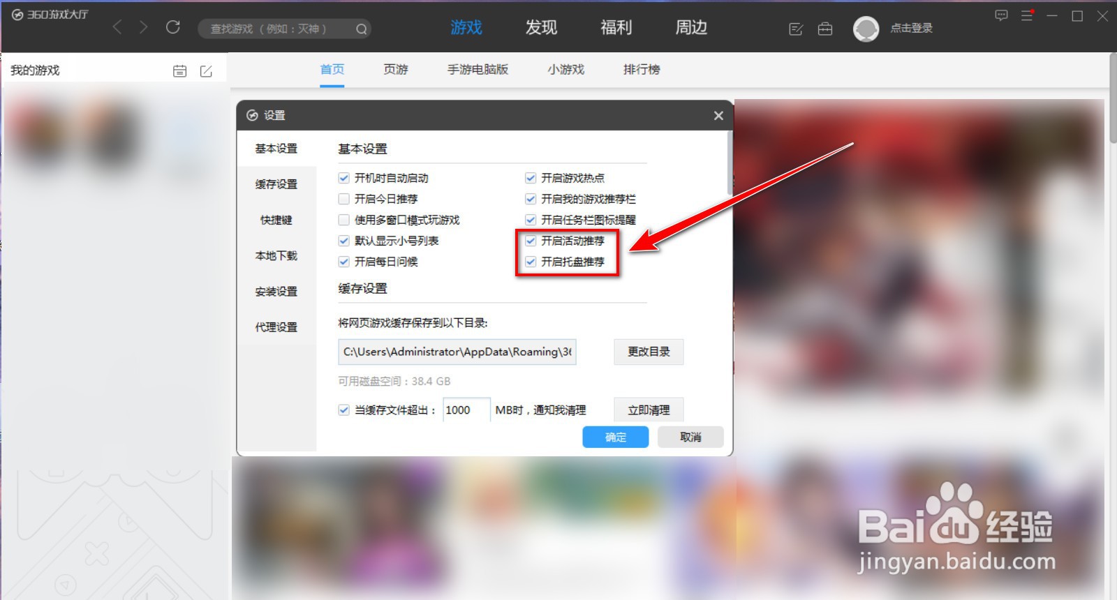 如何禁止360游戏大厅弹出推荐窗口